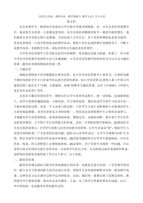 《欣赏与评述：课程内容、教学策略与教学方法》学习小结