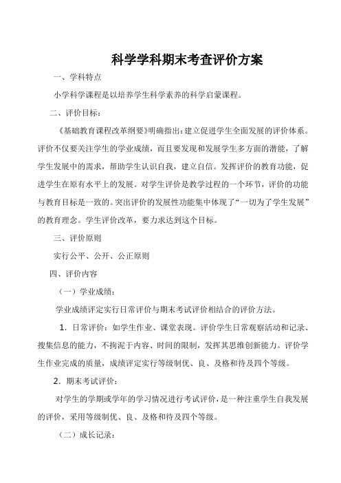 小学科学学生评价方案