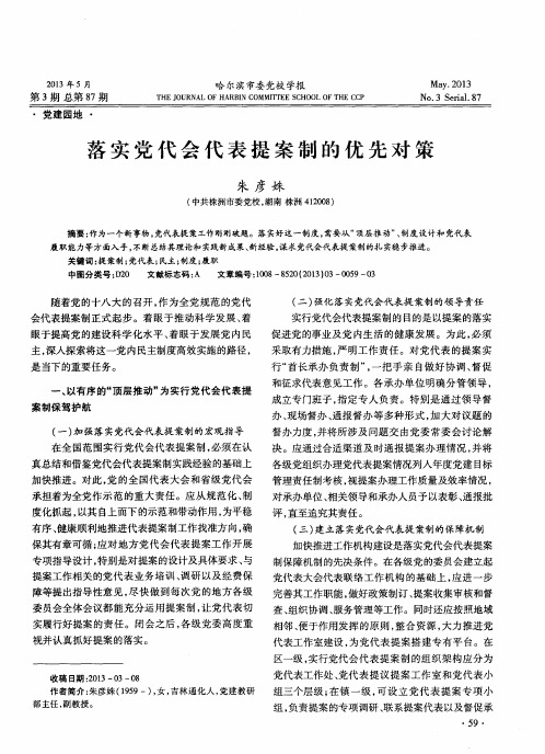 落实党代会代表提案制的优先对策