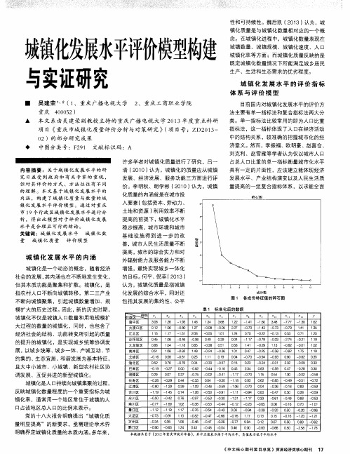 城镇化发展水平评价模型构建与实证研究