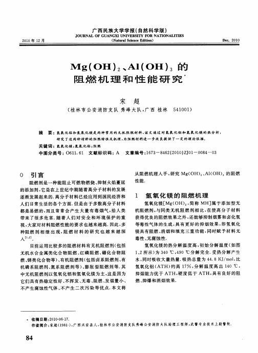 Mg(oH)2、Al(oH)3的阻燃机理和性能研究