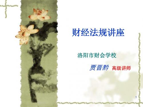 财经法规