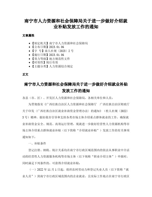 南宁市人力资源和社会保障局关于进一步做好介绍就业补贴发放工作的通知