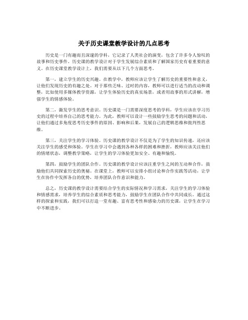 关于历史课堂教学设计的几点思考