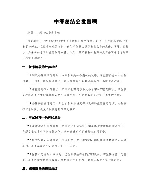 中考总结会发言稿