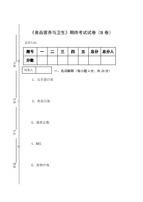 《食品营养与卫生》期终考试试卷(B卷)及答案