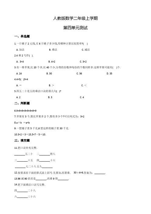 人教版数学二年级上册第四单元综合测试(含答案)