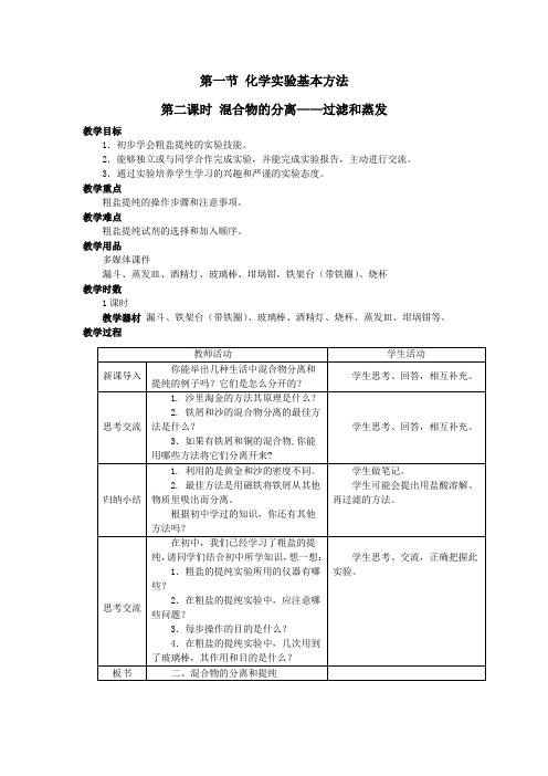 2017-2018学年人教版必修1 第1章第1节 化学实验基本方法 教案  全市一等奖