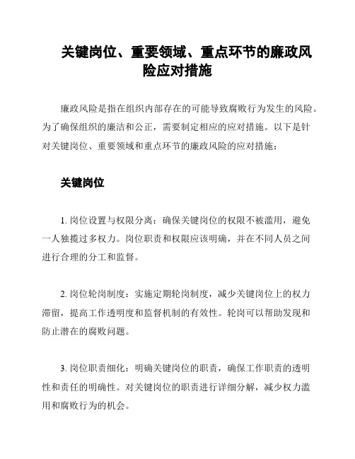 关键岗位、重要领域、重点环节的廉政风险应对措施