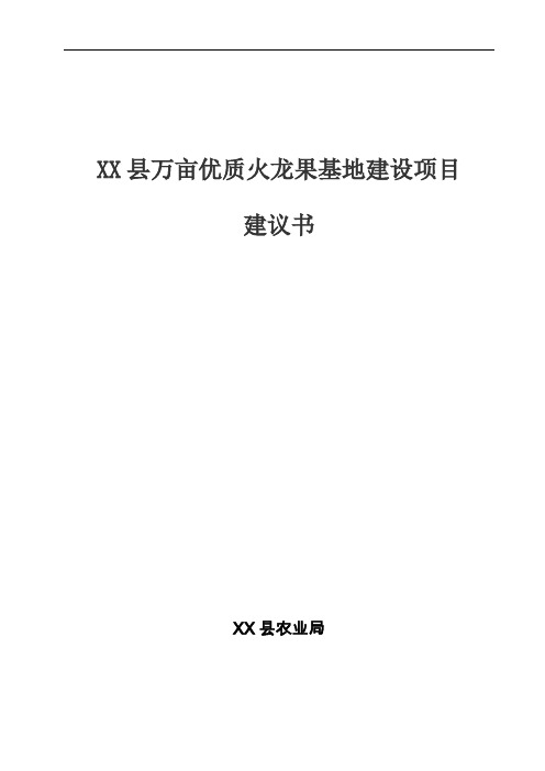 万亩优质火龙果基地建设项目可行性研究报告