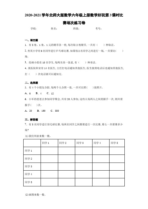 2020-2021学年北师大版数学六年级上册数学好玩第3课时比赛场次练习卷