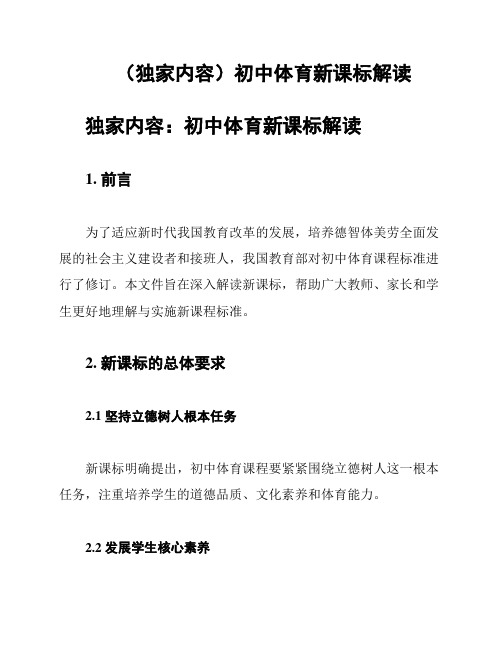 (独家内容)初中体育新课标解读