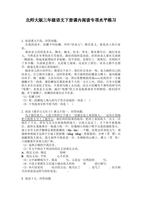 北师大版三年级语文下册课内阅读专项水平练习