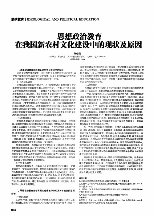 思想政治教育在我国新农村文化建设中的现状及原因