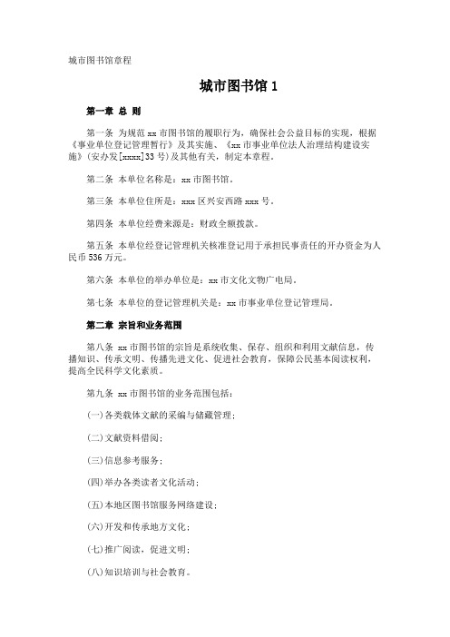 城市图书馆章程