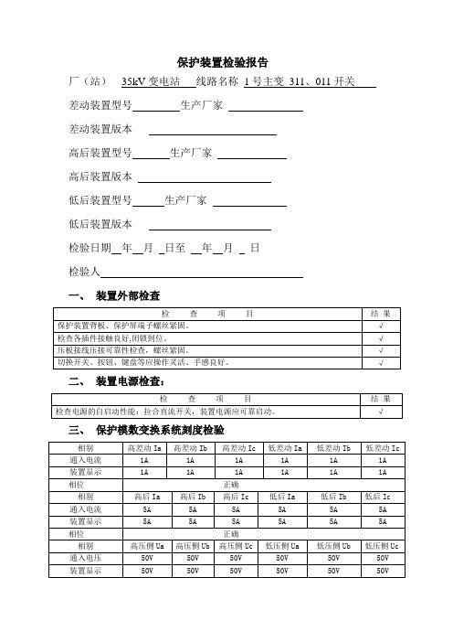 主变二次保护试验报告