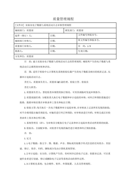 最全药企实验室电子数据与审计追踪审核的管理规程完整版.doc