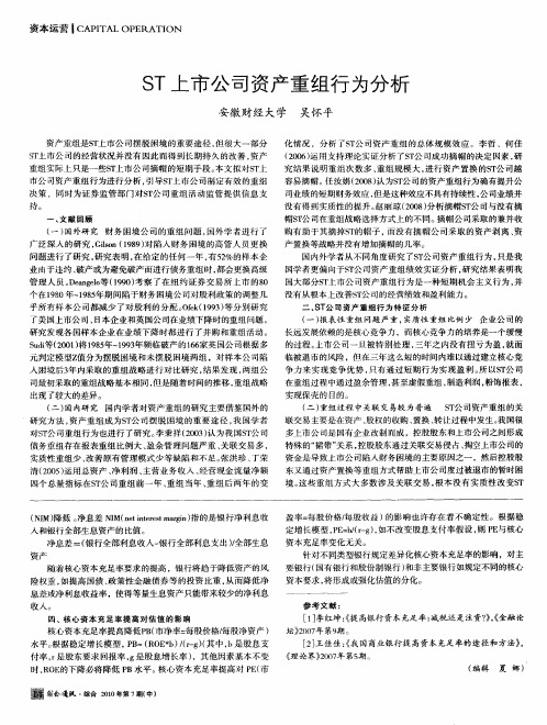 ST上市公司资产重组行为分析