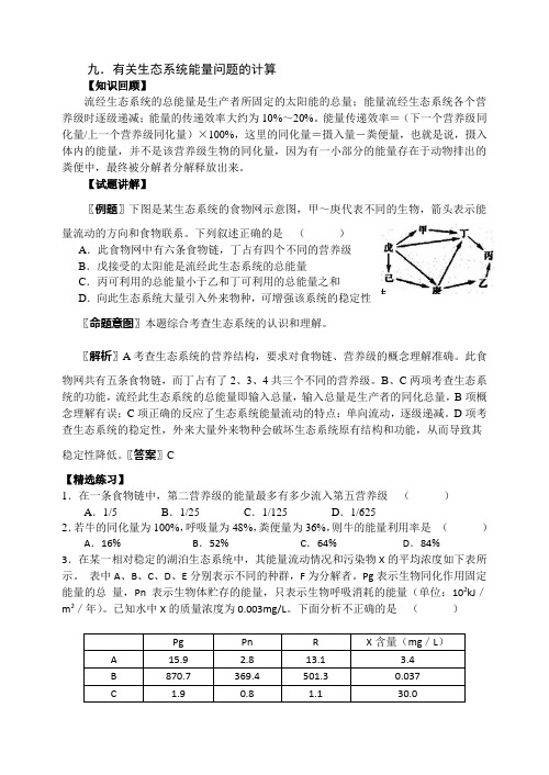 9有关生态系统能量问题的计算