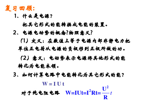 人教版高二物理选修3-1第二章恒定电流第七节《闭合电路的欧姆定律(一)》课件(共22张PPT)