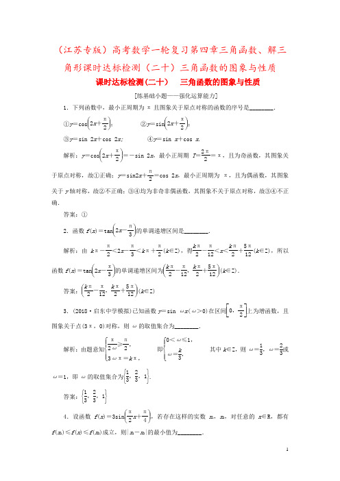 (江苏专版)高考数学一轮复习第四章三角函数、解三角形课时达标检测(二十)三角函数的图象与性质