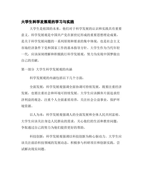 大学生科学发展观的学习与实践