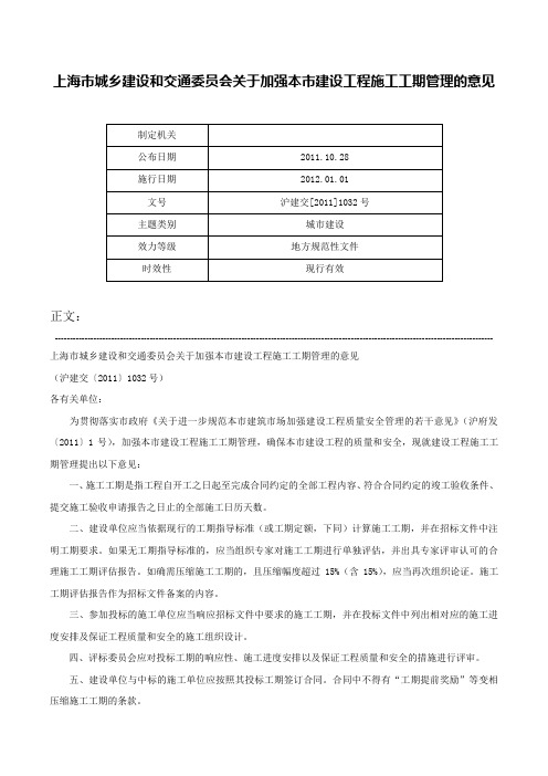 上海市城乡建设和交通委员会关于加强本市建设工程施工工期管理的意见-沪建交[2011]1032号