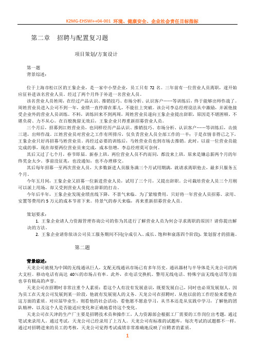 上海二级人力资源管理师案例ch2招聘与配置