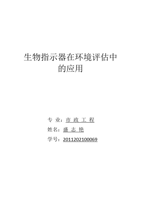 生物指示器在环境评估中的应用