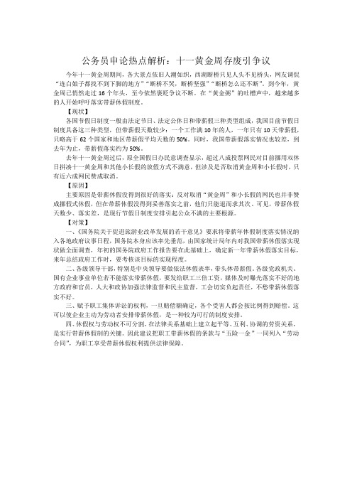 公务员申论热点解析：十一黄金周存废引争议