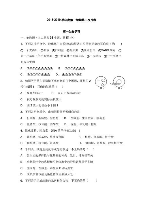 黑龙江省大庆十中2018-2019学年高一生物上学期第二次月考试卷【word版】.doc