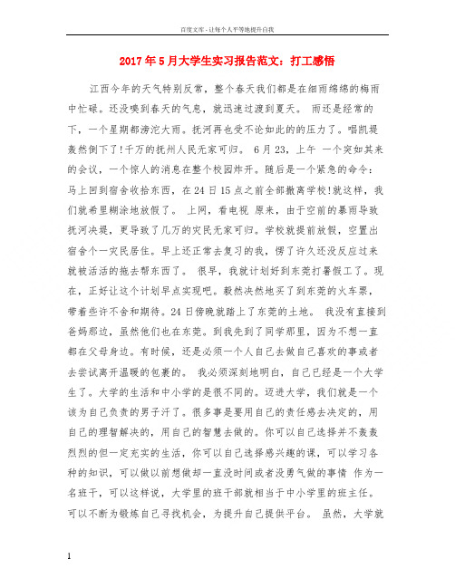 2017年5月大学生实习报告范文打工感悟