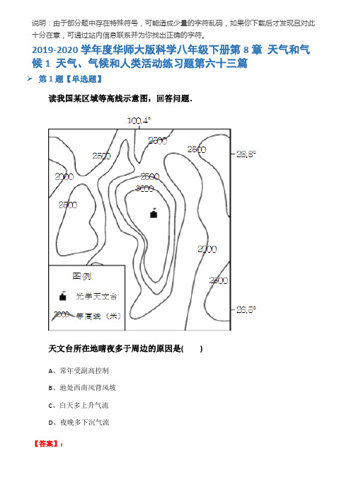 2019-2020学年度华师大版科学八年级下册第8章 天气和气候1 天气、气候和人类活动练习题第六十三篇