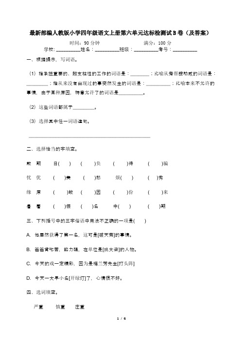 最新部编人教版小学四年级语文上册第六单元达标检测试B卷(及答案)