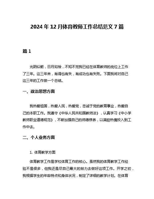 2024年12月体育教师工作总结范文7篇