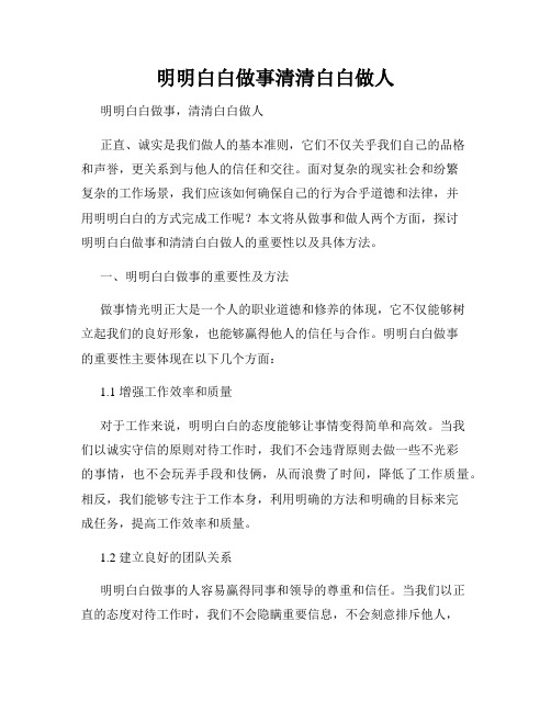 明明白白做事清清白白做人