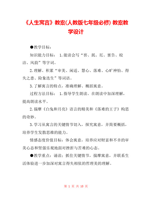 《人生寓言》教案(人教版七年级必修) 教案教学设计 