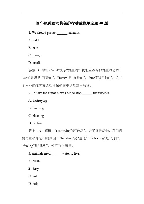 四年级英语动物保护行动建议单选题40题