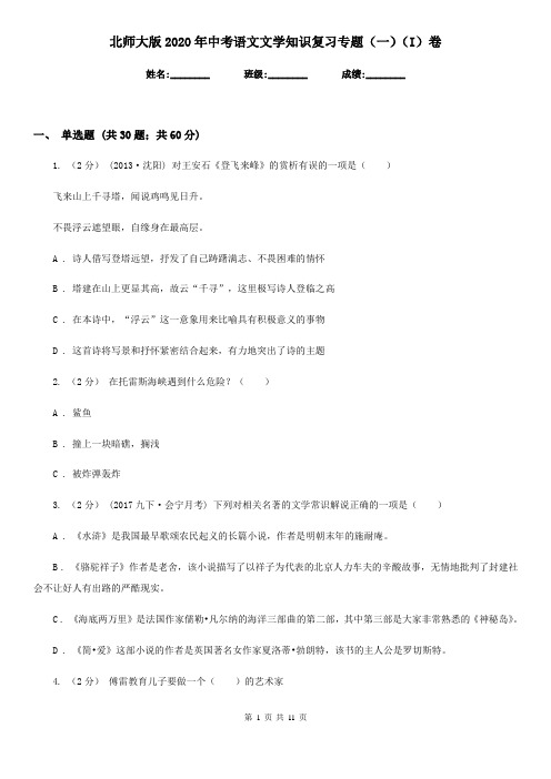 北师大版2020年中考语文文学知识复习专题(一)(I)卷