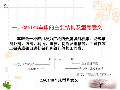 CA6140车床