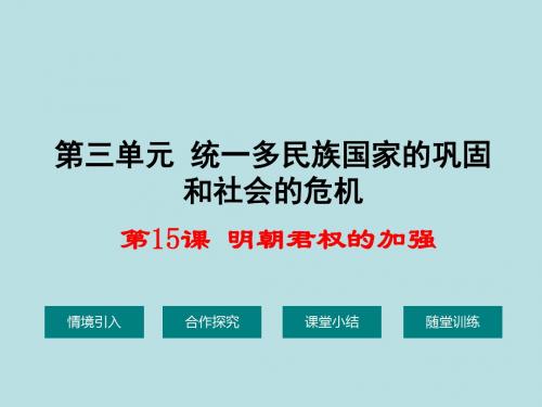 (人教版)七级历史下册第三单元统一多民族的国家第15课明朝君权的加强课件01