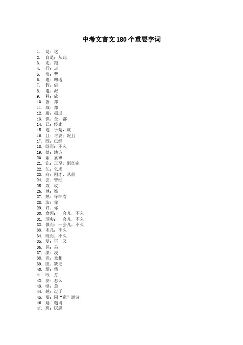 中考文言文180个重要字词