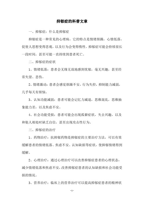 抑郁症的科普文章