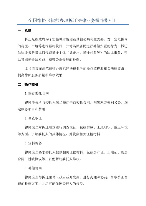 全国律协《律师办理拆迁法律业务操作指引》