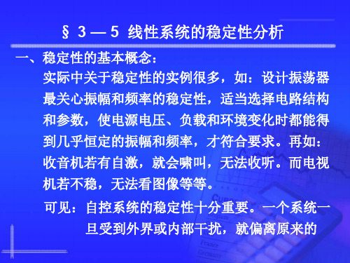 自动控制原理3.5 线性系统的稳定性分析