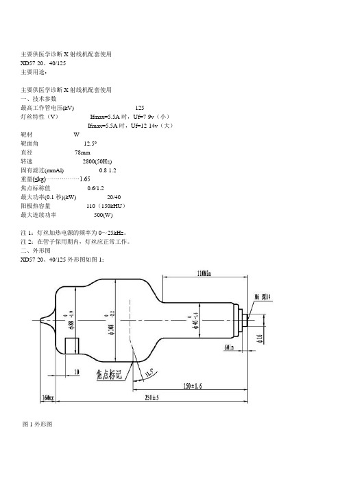 医用诊断X射线机球管技术参数