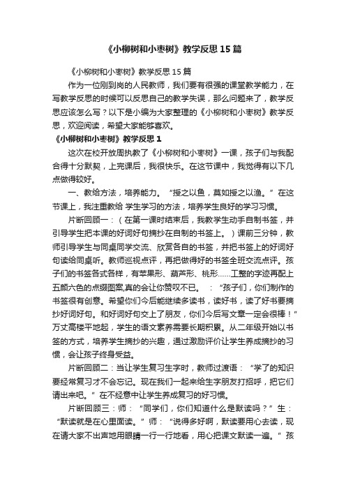 《小柳树和小枣树》教学反思15篇