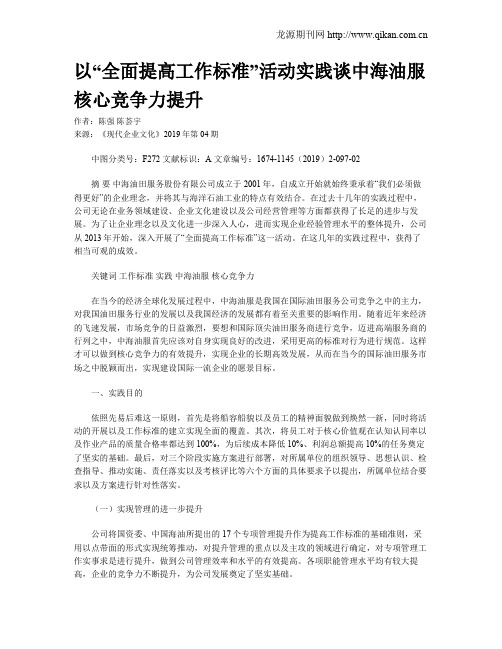 以“全面提高工作标准”活动实践谈中海油服核心竞争力提升