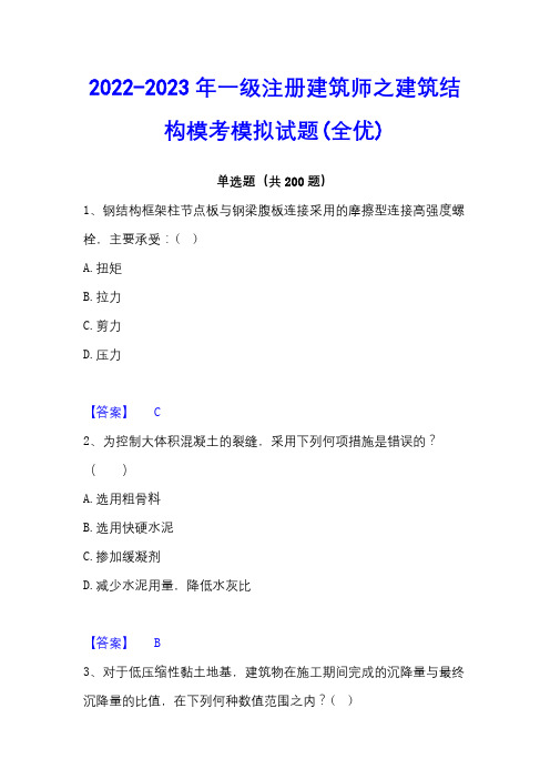 2022-2023年一级注册建筑师之建筑结构模考模拟试题(全优)