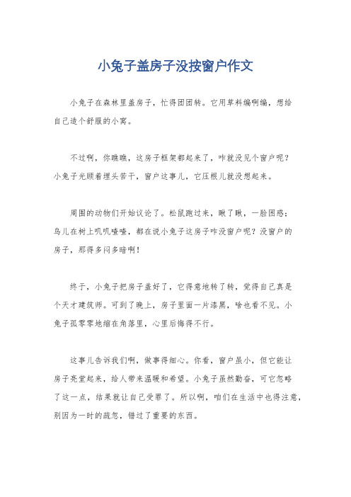 小兔子盖房子没按窗户作文